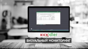 Kickidler - визуальный мониторинг