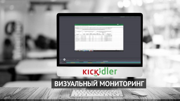 Kickidler - визуальный мониторинг