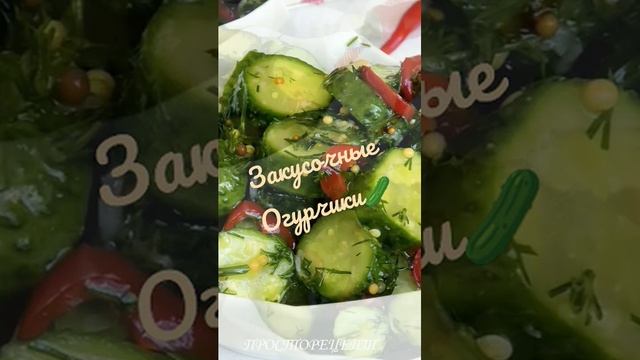 Закусочные огурчики? смотреть онлайн