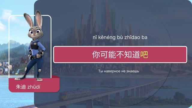 Зоотопия китайский на слух | Мультики на китайском языке | Восточный ветер смотреть онлайн