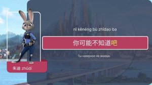 Зоотопия китайский на слух | Мультики на китайском языке | Восточный ветер