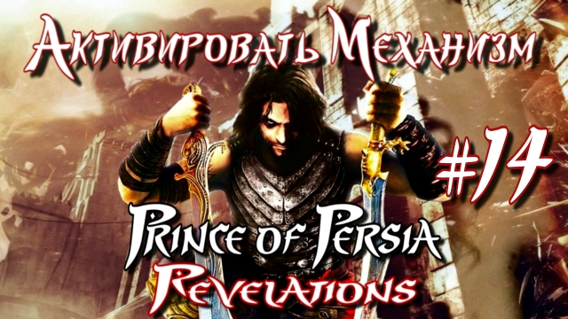 Prince Of Persia: Revelations/#14-Активировать Механизм/Эмуль PPSSPP