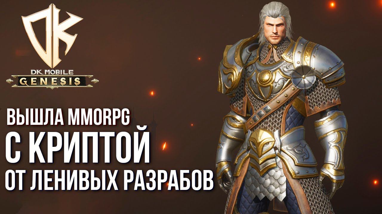 DK Mobile : Genesis - Новая MMORPG с криптой от самых ленивых разрабов. Очередной клон линейки. смотреть онлайн