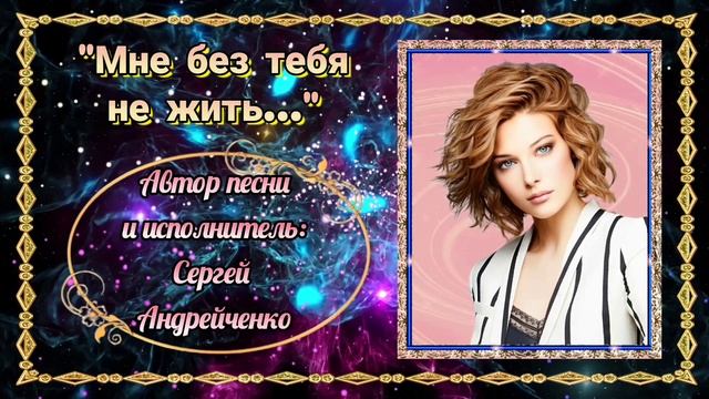 МНЕ БЕЗ ТЕБЯ НЕ ЖИТЬ (авторская песня) смотреть онлайн