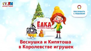 Веснушка и Кипятоша в Королевстве игрушек | Ёлка Детского Радио ( АУДИО) Выпуск 5