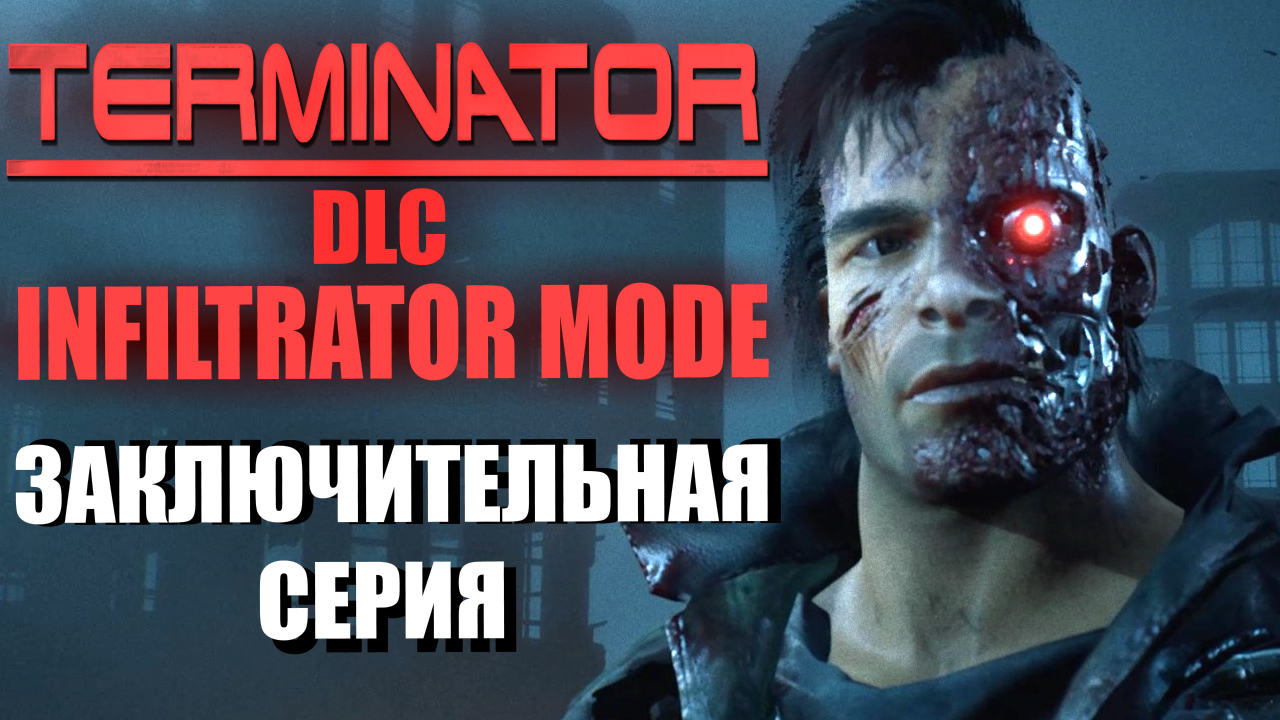 TERMINATOR: DLC 