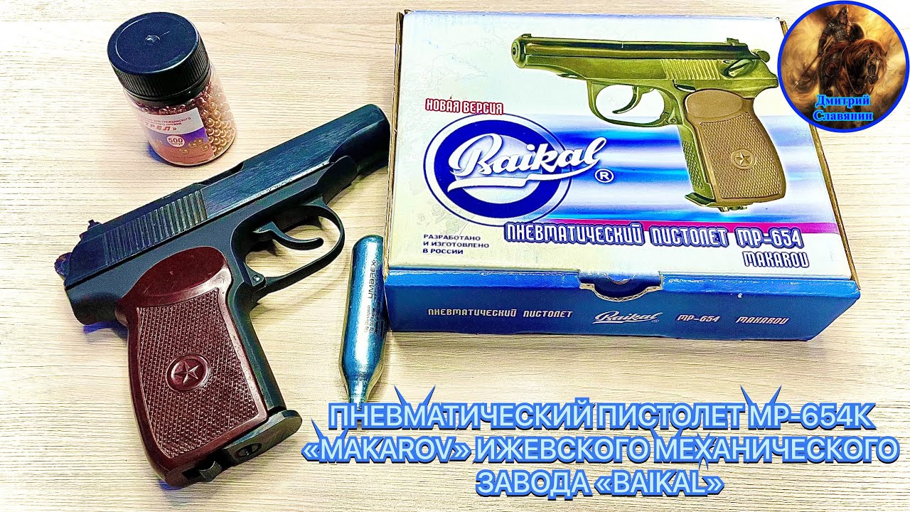 ПНЕВМАТИЧЕСКИЙ ПИСТОЛЕТ МР-654К «MAKAROV» ИЖЕВСКОГО МЕХАНИЧЕСКОГО ЗАВОДА «BAIKAL» смотреть онлайн