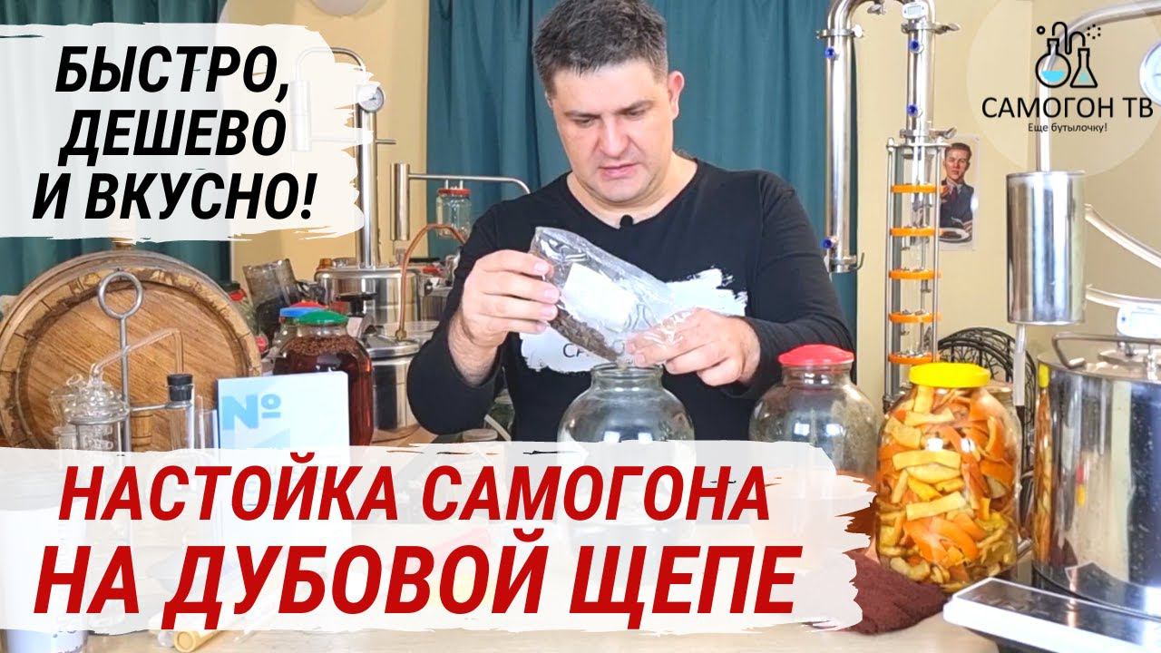 САМОГОН НА ДУБОВОЙ ЩЕПЕ - САМАЯ ПРОСТАЯ И БЫСТРАЯ НАСТОЙКА НА САМОГОНЕ. Настойка самогона на дубе смотреть онлайн