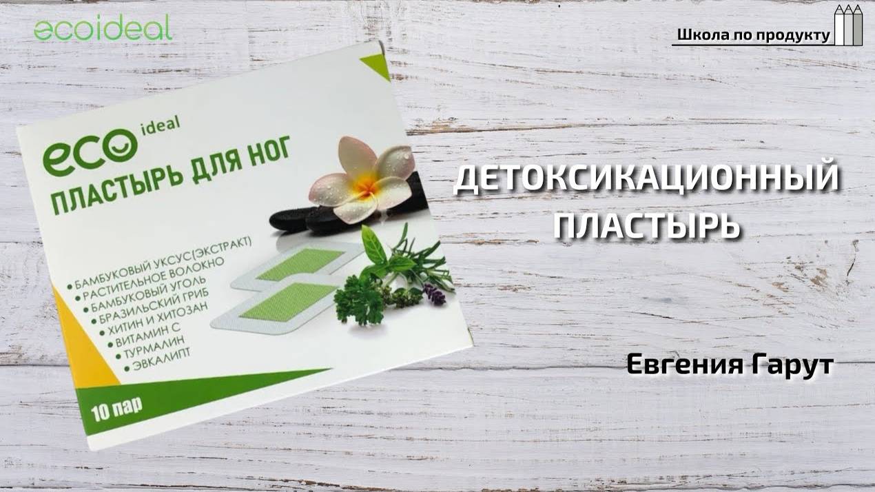 Детоксикационный пластырь | Школа по продукту