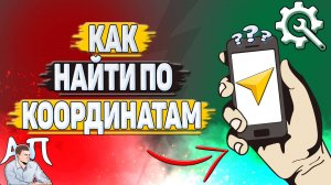 Как найти по координатам в Яндекс навигаторе?