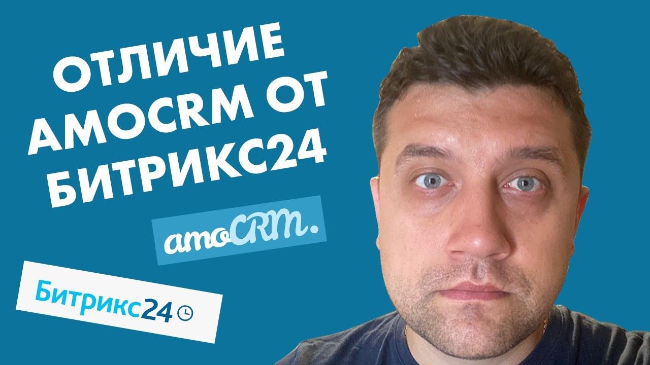 Отличие AmoCRM от Битрикс24 смотреть онлайн