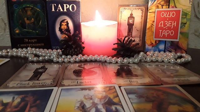 О Чем Он Думает? Читаем Его Мысли. Гадание на Картах Таро и Ленорман смотреть онлайн