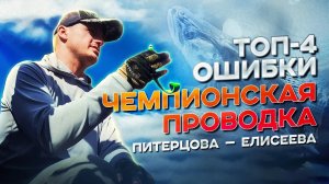 Уловистая проводка Питерцова -  Вялые сиси    4 ГЛАВНЫЕ ОШИБКИ влияющие на результат!