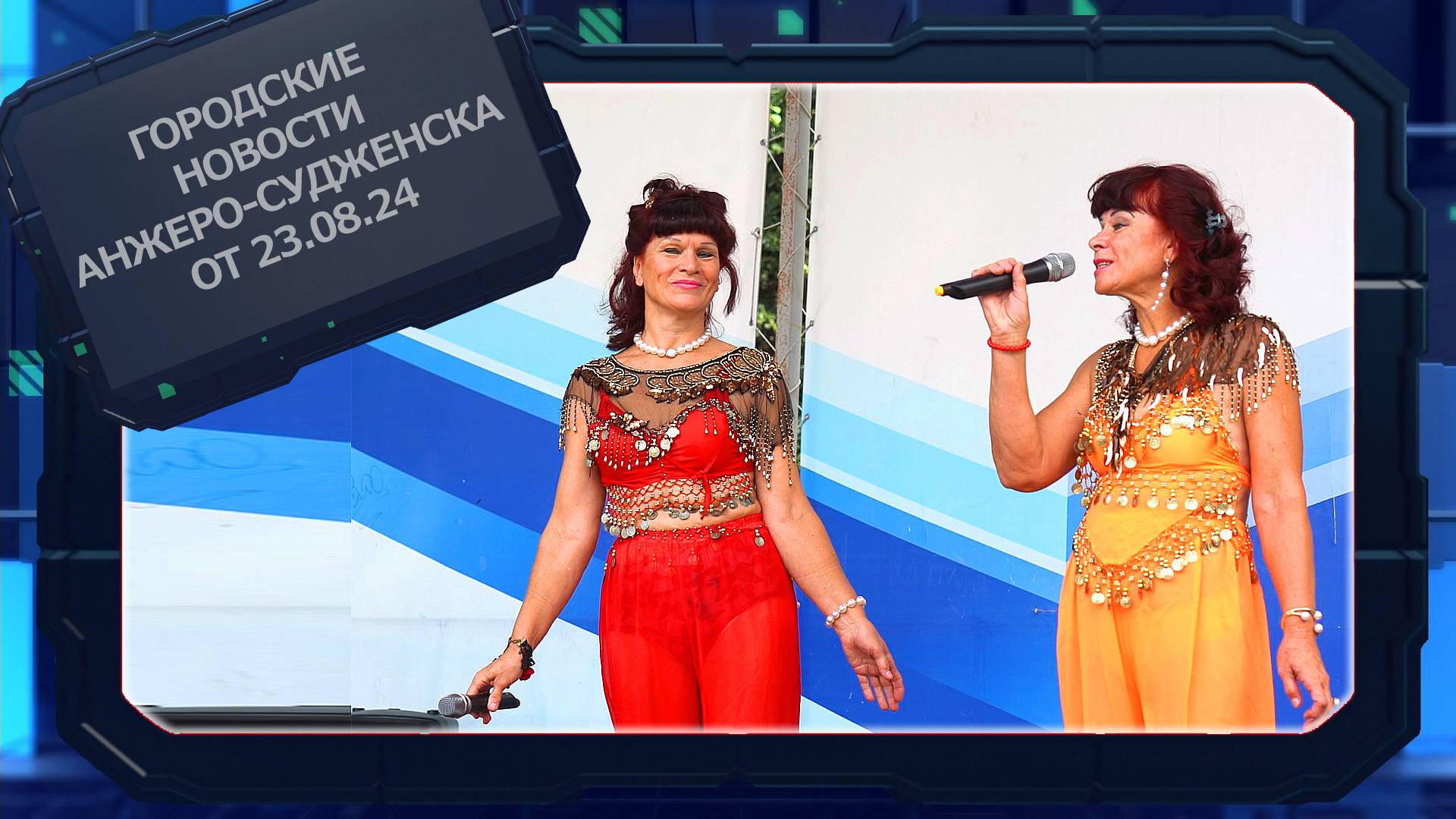 Городские новости Анжеро-Судженска от 23.08.24 смотреть онлайн