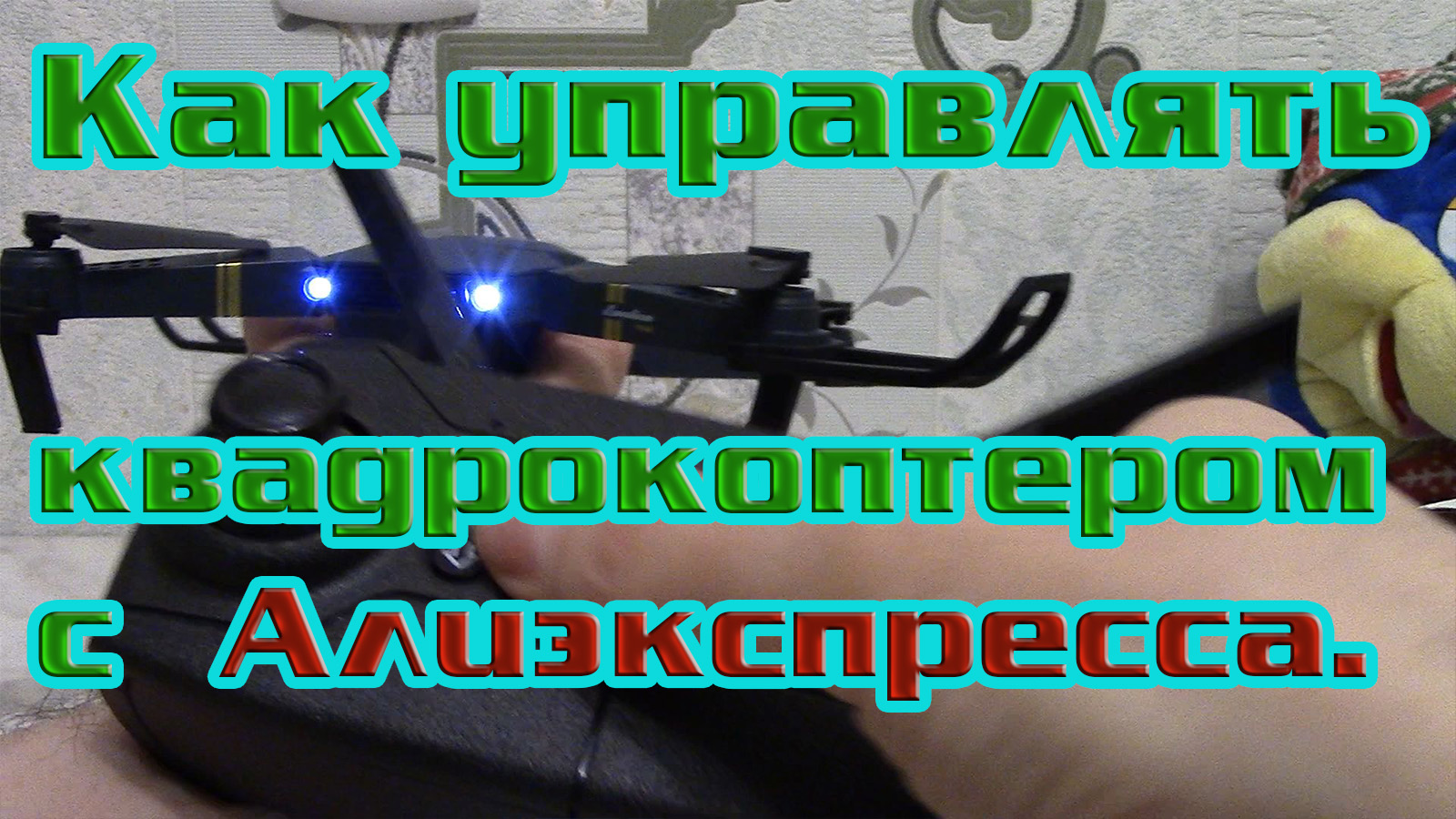 Квадрокоптер с Алиэкспресса. Как управлять квадрокоптером E58 pocket drone. смотреть онлайн