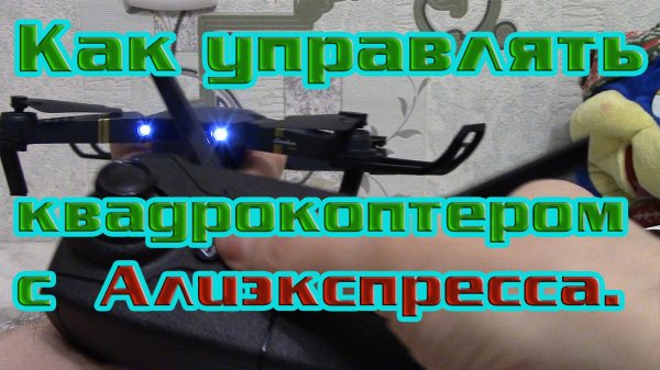 Квадрокоптер с Алиэкспресса. Как управлять квадрокоптером E58 pocket drone.
