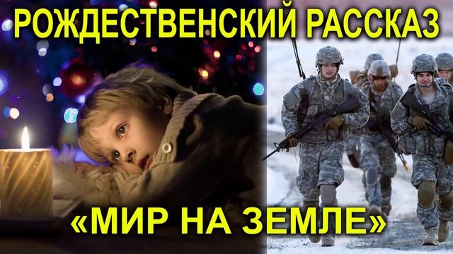 ⚠️"МИР НА ЗЕМЛЕ" Рассказ МСЦ. Рождественская история смотреть онлайн