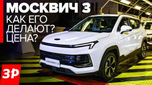 Серийный МОСКВИЧ 3 вместо Дастера и Каптюра / Как на самом деле собирают Москвичи