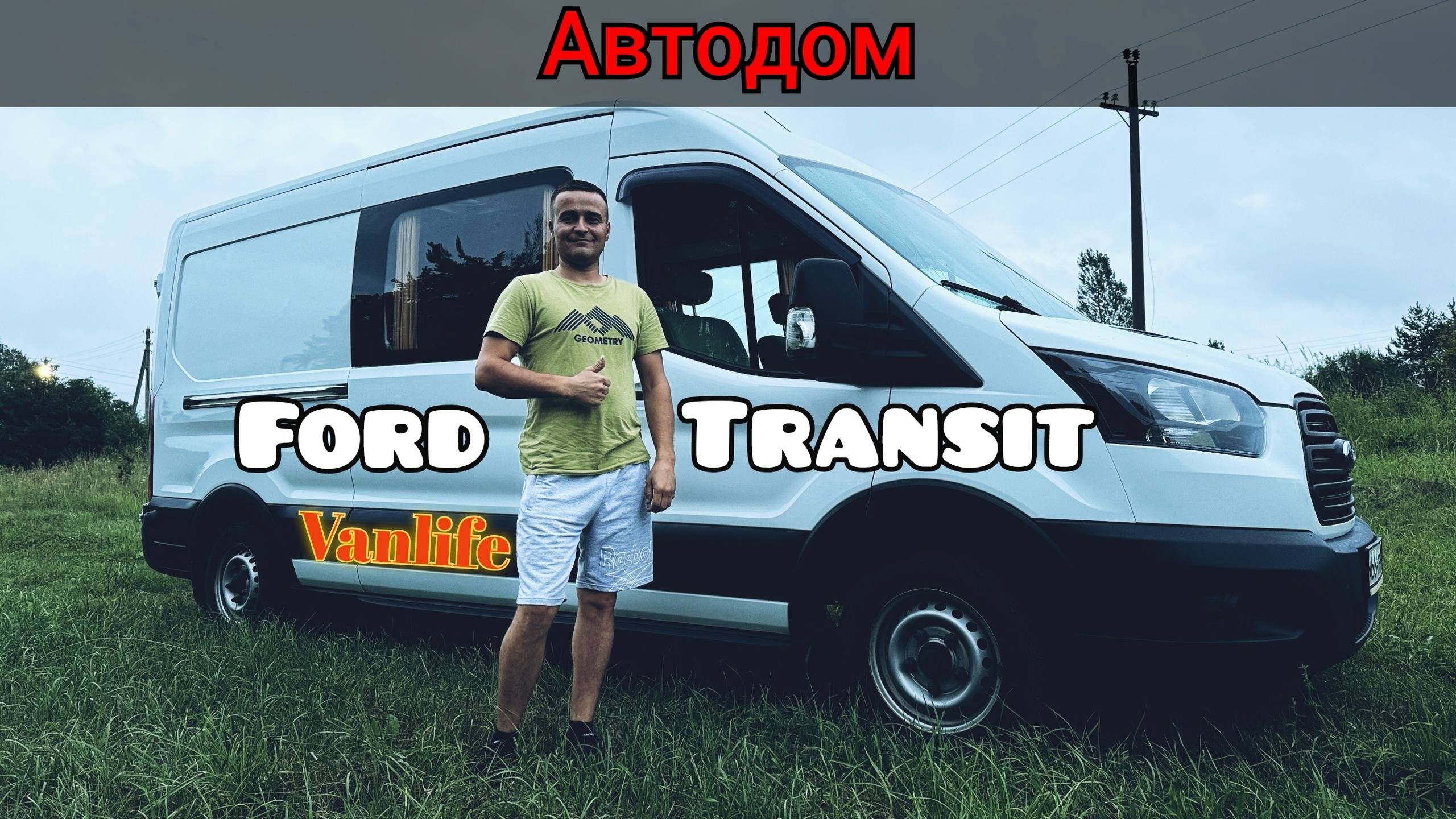 АвтоДом на базе Ford Transit 2020 года #VanLife смотреть онлайн
