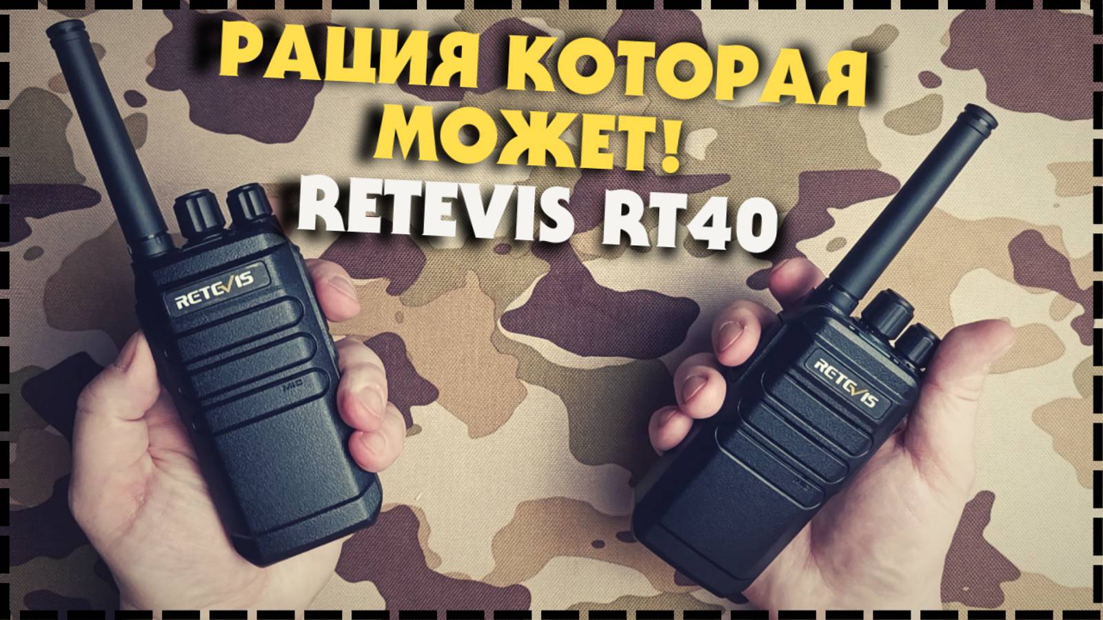 Тест Радиостанции В Городе / Рация Retevis RT40 смотреть онлайн