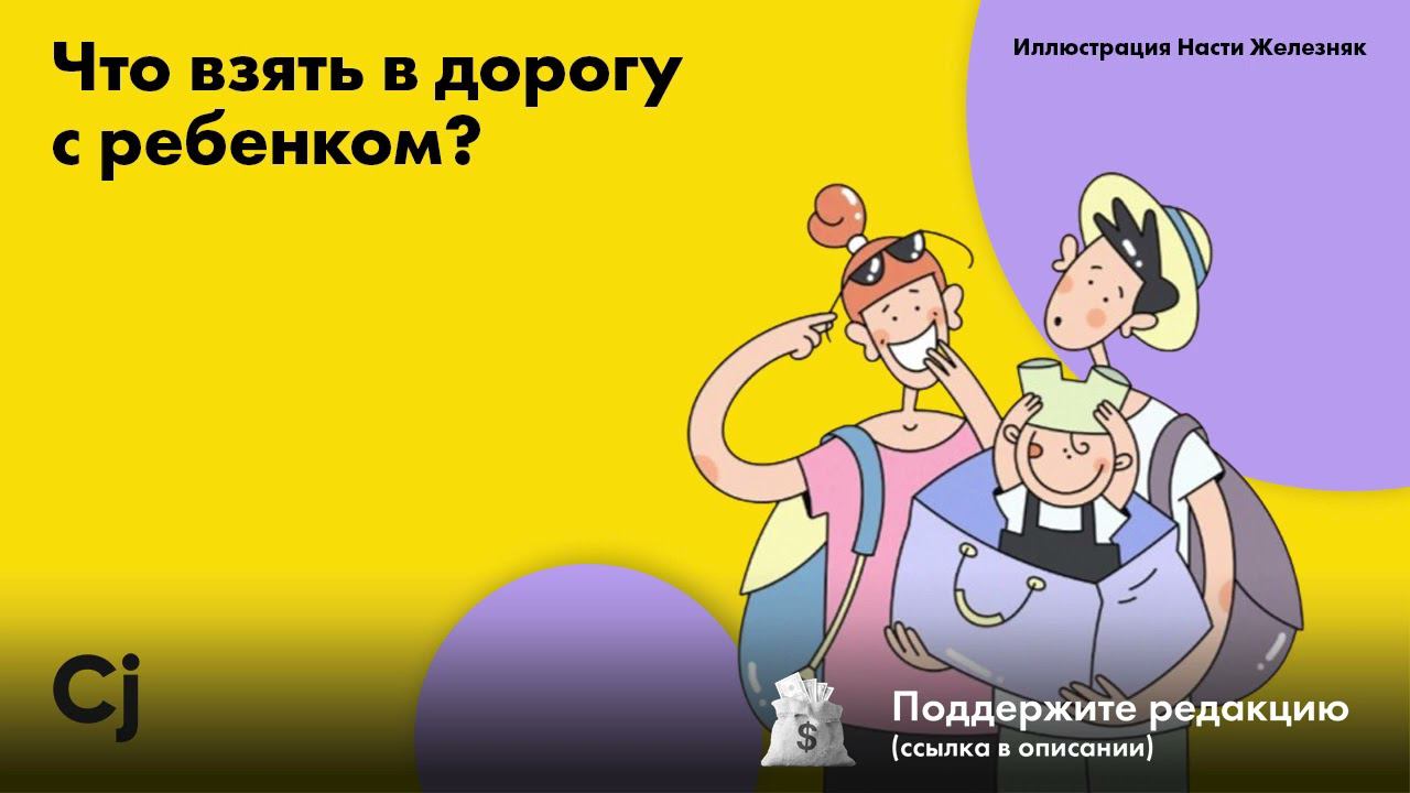 Что взять в дорогу с ребенком? смотреть онлайн
