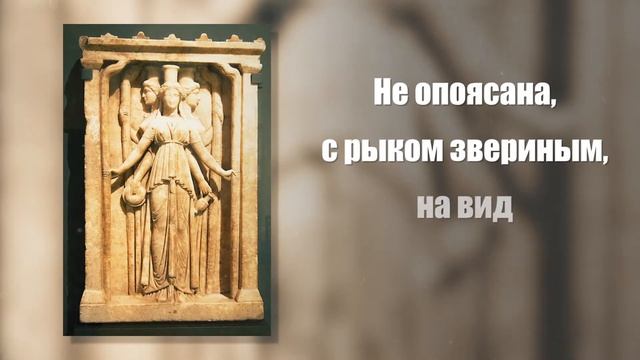Орфический гимн Гекате смотреть онлайн