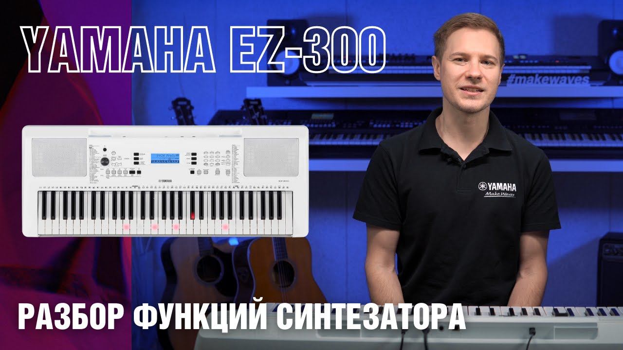 Инструкция синтезатора Yamaha EZ-300, Синтезатор Yamaha PSR-E373; PSR-EW310; YPT-370 смотреть онлайн