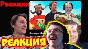 РЕАКЦИЯ КВАНТУМА НА «Вторую часть Частушек» Нарезка ( ZeeD | Narezki ) | Реакция