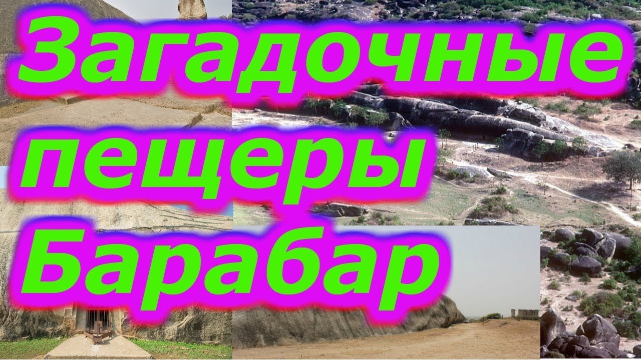 Загадочные пещеры Барабар !!! Все делали рабы в ручную . смотреть онлайн