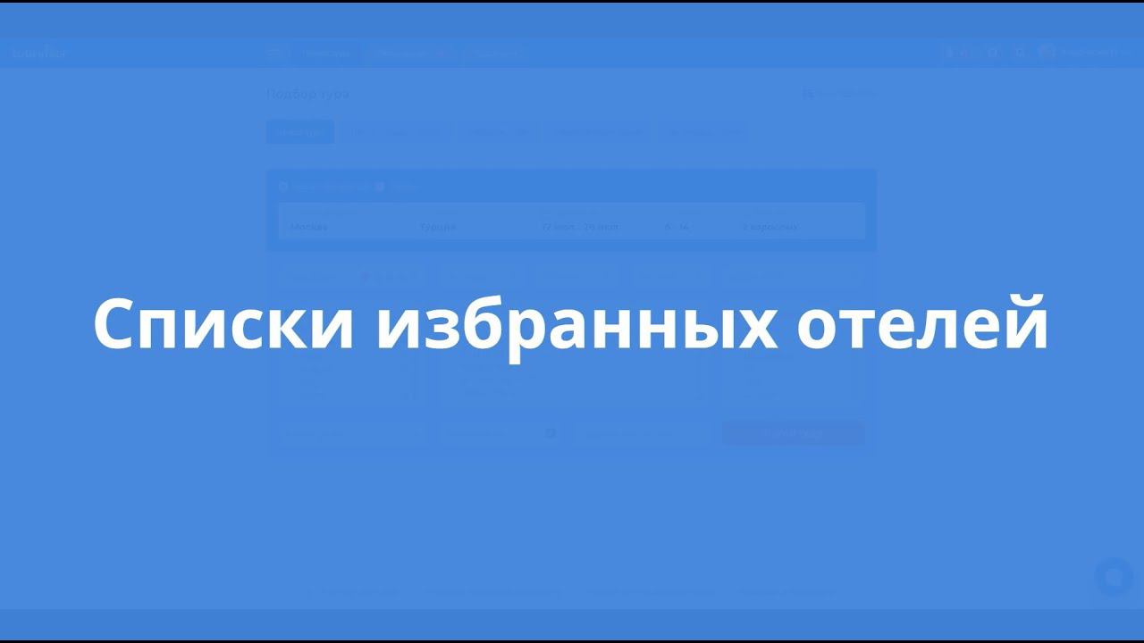 Списки избранных отелей смотреть онлайн