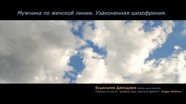 Мужчина по женской линии. Узаконенная шизофрения! Sergey Mokhrov МД МИСП MGTOW
