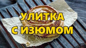 Производство улитки с изюмом.
