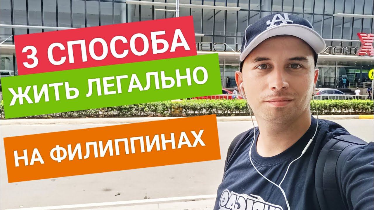 Как переехать на Филиппины в 2023 году | Способы миграции в Азию смотреть онлайн