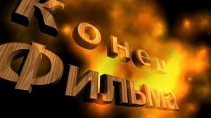 ФУТАЖ - КОНЕЦ ФИЛЬМА...