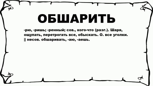 ОБШАРИТЬ - что это такое? значение и описание смотреть онлайн