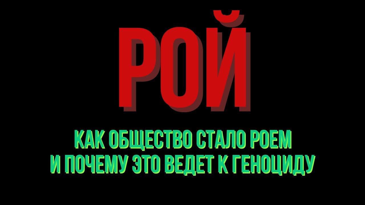 Великая эра Отмены. Как общество стало роем и почему это ведет к геноциду