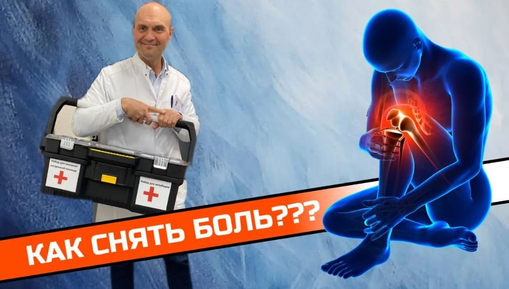 СНЯТИЕ БОЛИ В ДОМАШНИХ УСЛОВИЯХ смотреть онлайн
