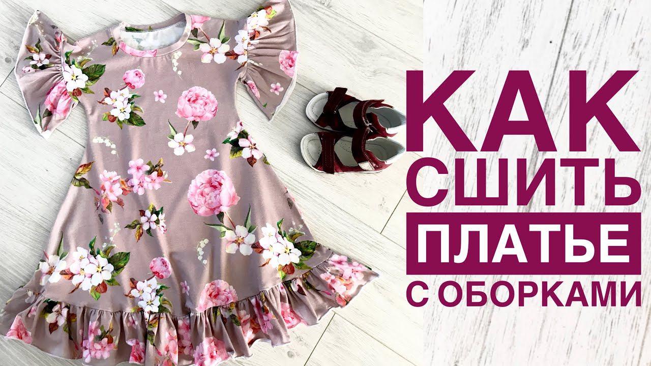 Как сшить платье с оборками |TIM_hm| смотреть онлайн