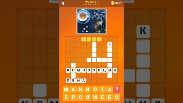 135 Фото Кроссвордов Прохождение / Ответы Уровень 4 смотреть онлайн