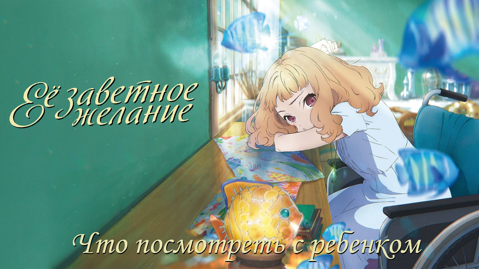 Ее Заветное Желание || Что Посмотреть С Ребенком