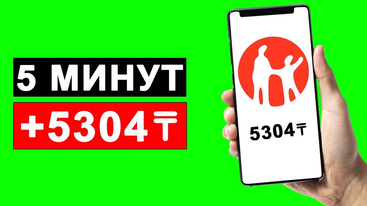 Телефонмен тез және тұрақты түрде ақша табамыз. Салымсыз. Табыс табудың оңай түрі. Интернет арқылы. смотреть онлайн