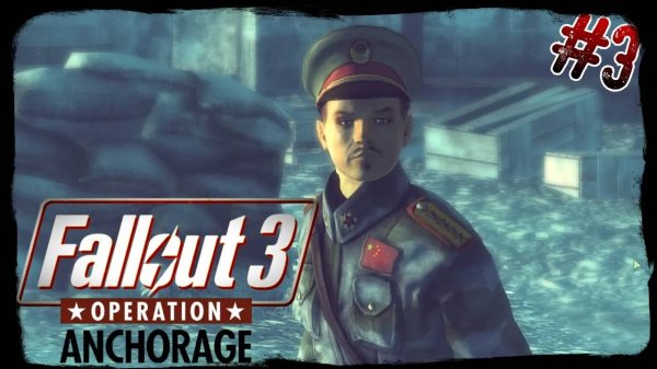 Fallout 3 - Operation: Anchorage. #3. Победа! Недовольные морды. [ФИНАЛ]