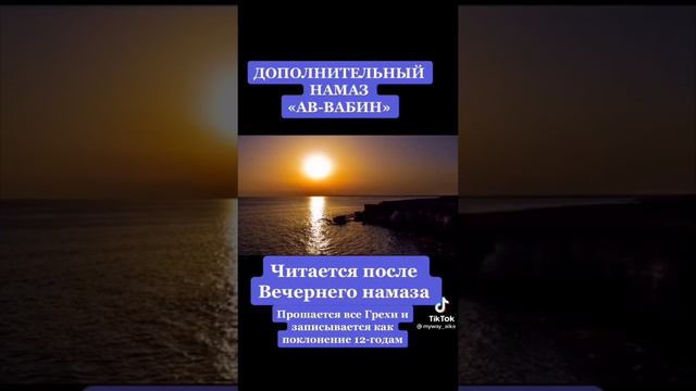 Дополнительный намаз "Ав-Вабин". Вознаграждение от Аллаха. смотреть онлайн