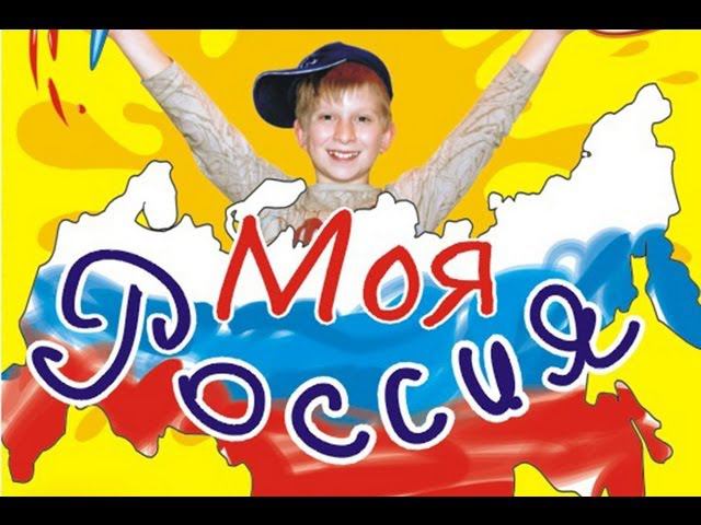 Моя Россия, БКЗ 