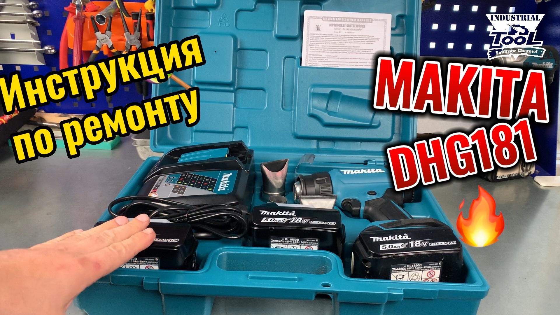 Makita DHG181 Инструкция по ремонту смотреть онлайн