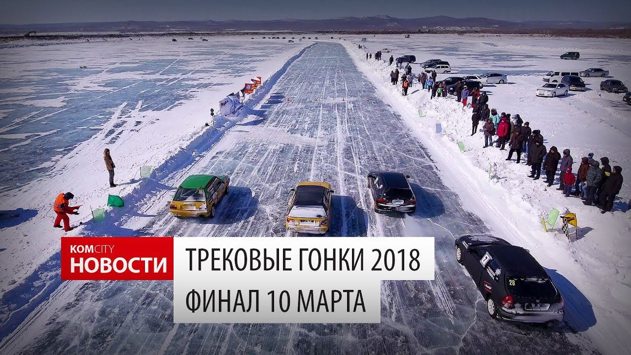 Komcity Новости — Трековые гонки 2018, Финальный этап смотреть онлайн