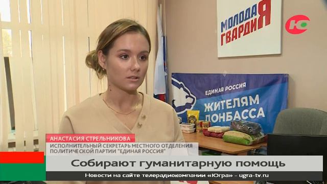 Нефтеюганцы собирают гуманитарную помощь для Донбасса смотреть онлайн