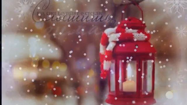 Сказочной вам зимы!!! смотреть онлайн