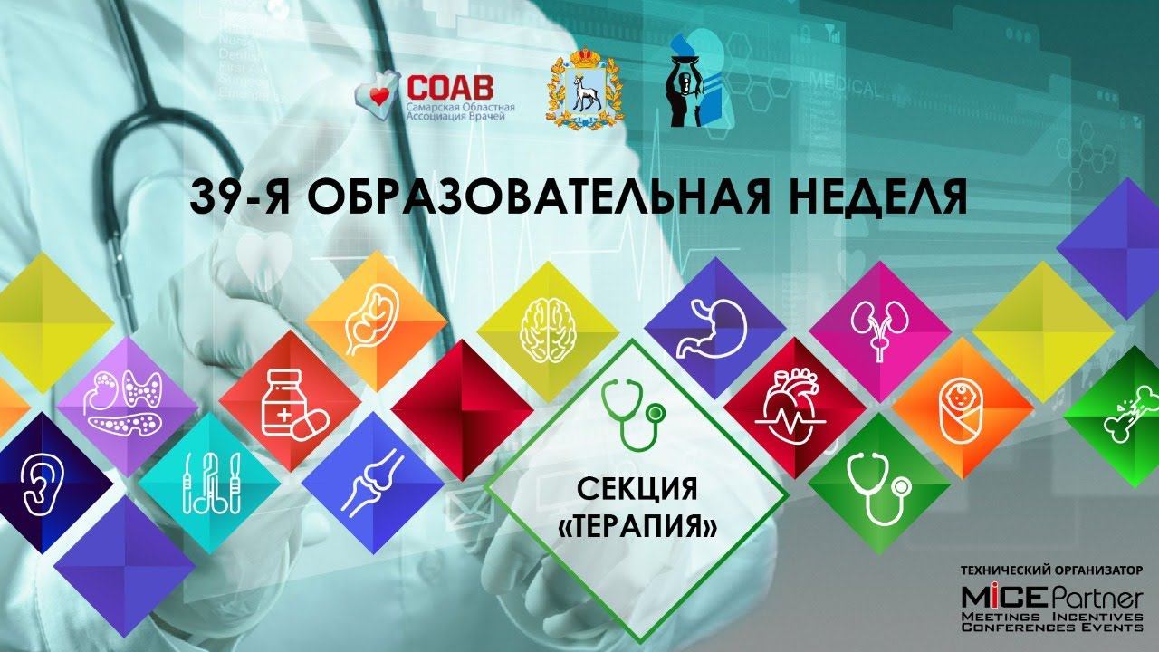 39 Образовательная неделя Онлайн секция Терапия, общая врачебная практика смотреть онлайн