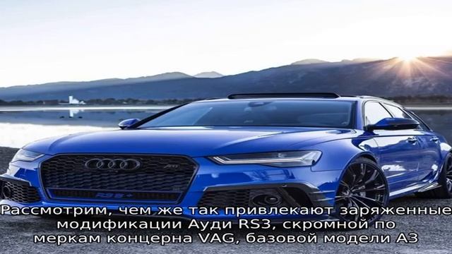 Обзор автомобиля Audi Rs3 в кузове спортбэк и седан